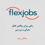 کاریابی از راه دور در کانادا - یافتن بهترین شغل Flex Jobs